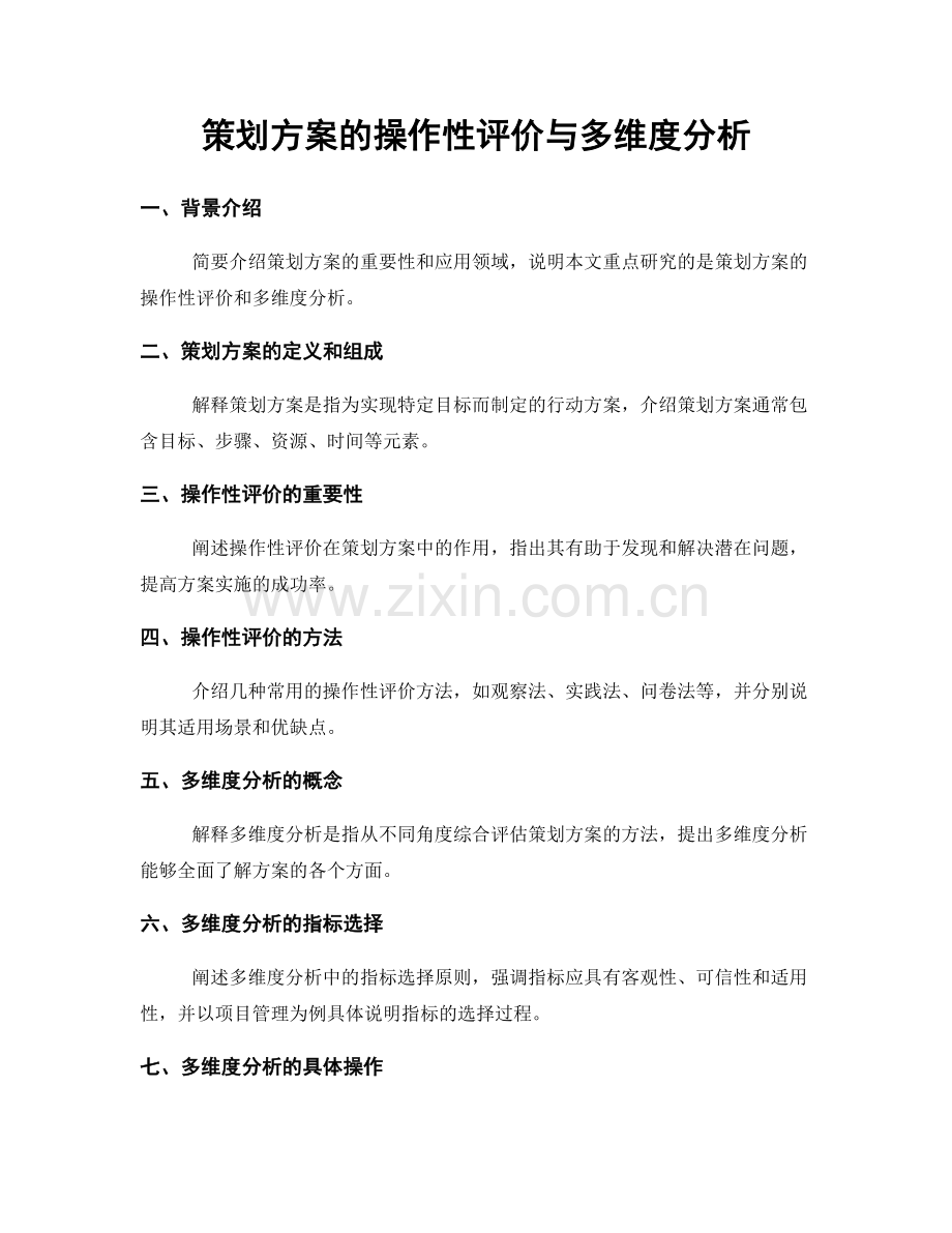 策划方案的操作性评价与多维度分析.docx_第1页