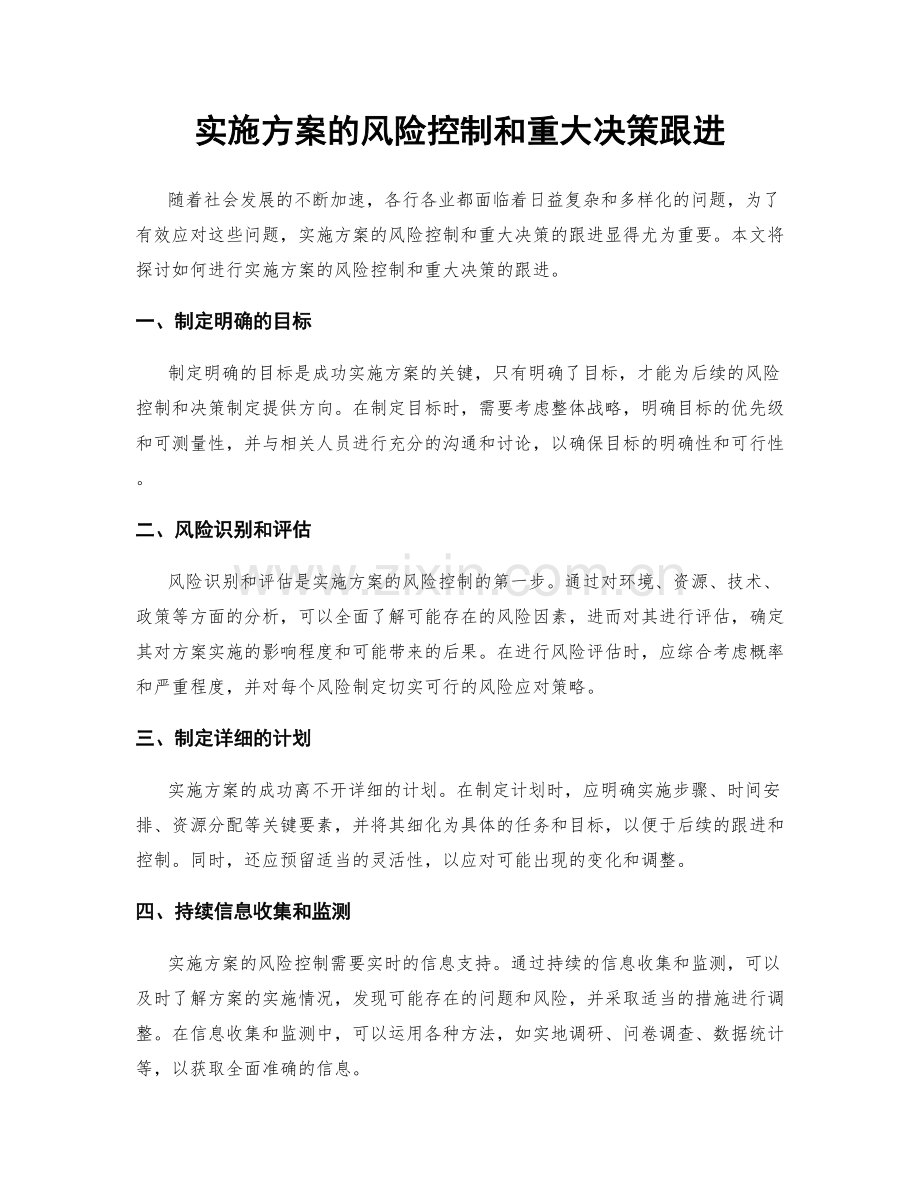 实施方案的风险控制和重大决策跟进.docx_第1页