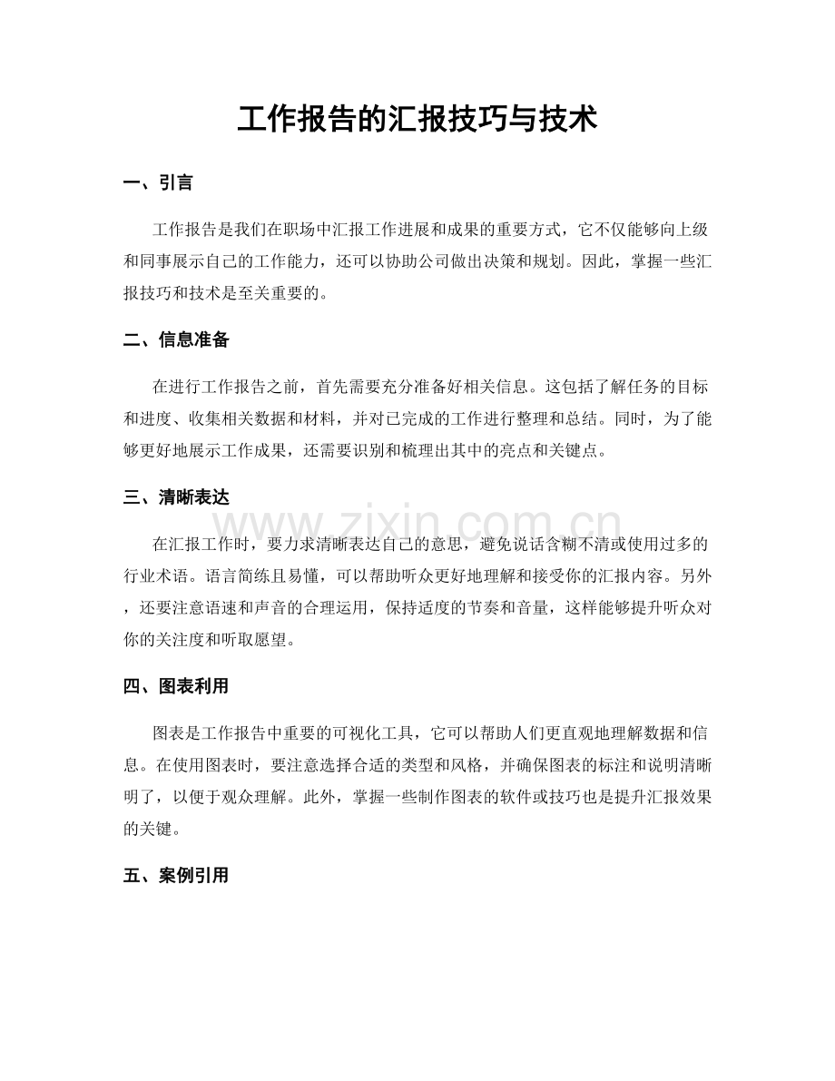 工作报告的汇报技巧与技术.docx_第1页