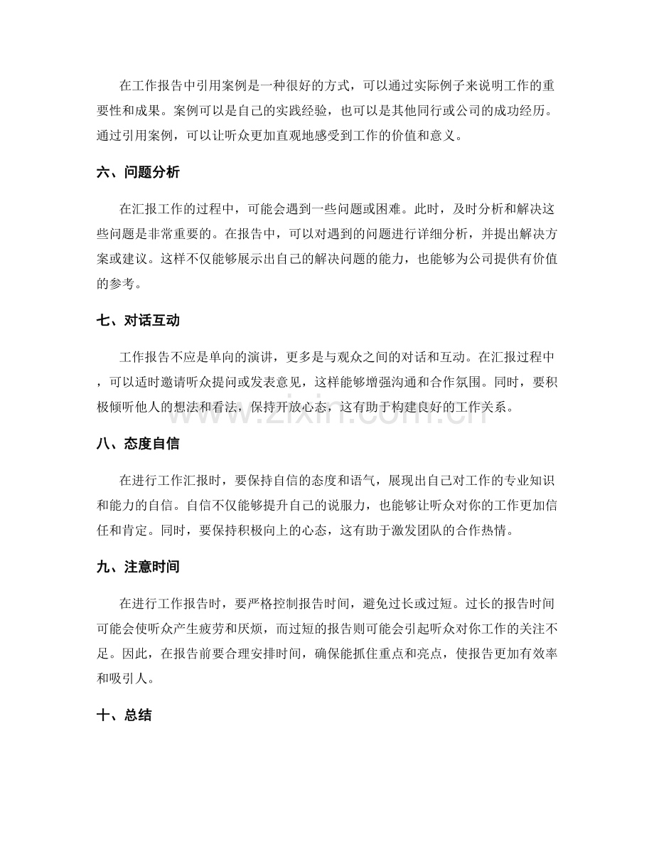 工作报告的汇报技巧与技术.docx_第2页