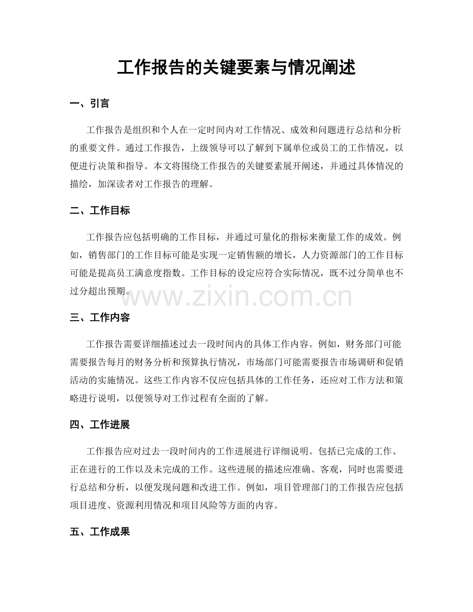 工作报告的关键要素与情况阐述.docx_第1页