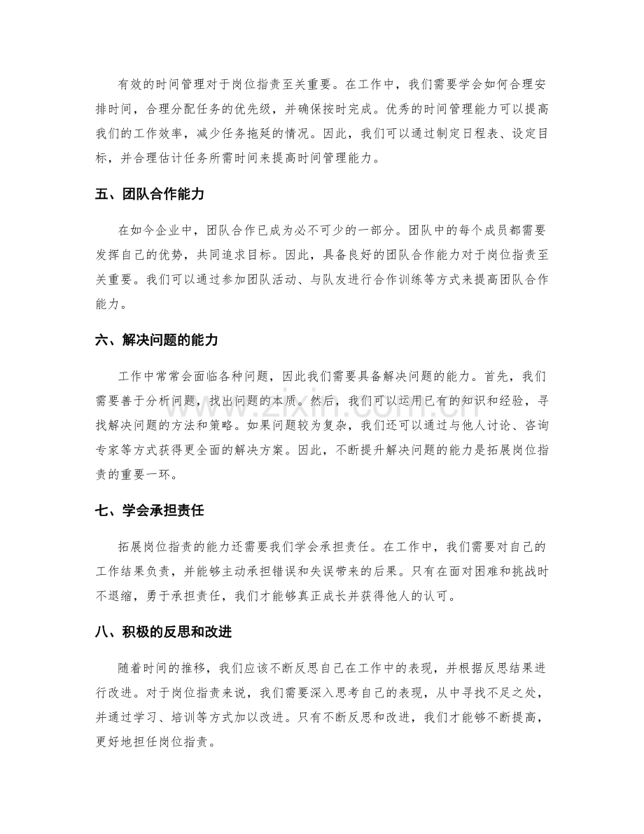 岗位指责的能力拓展与知识补充.docx_第2页