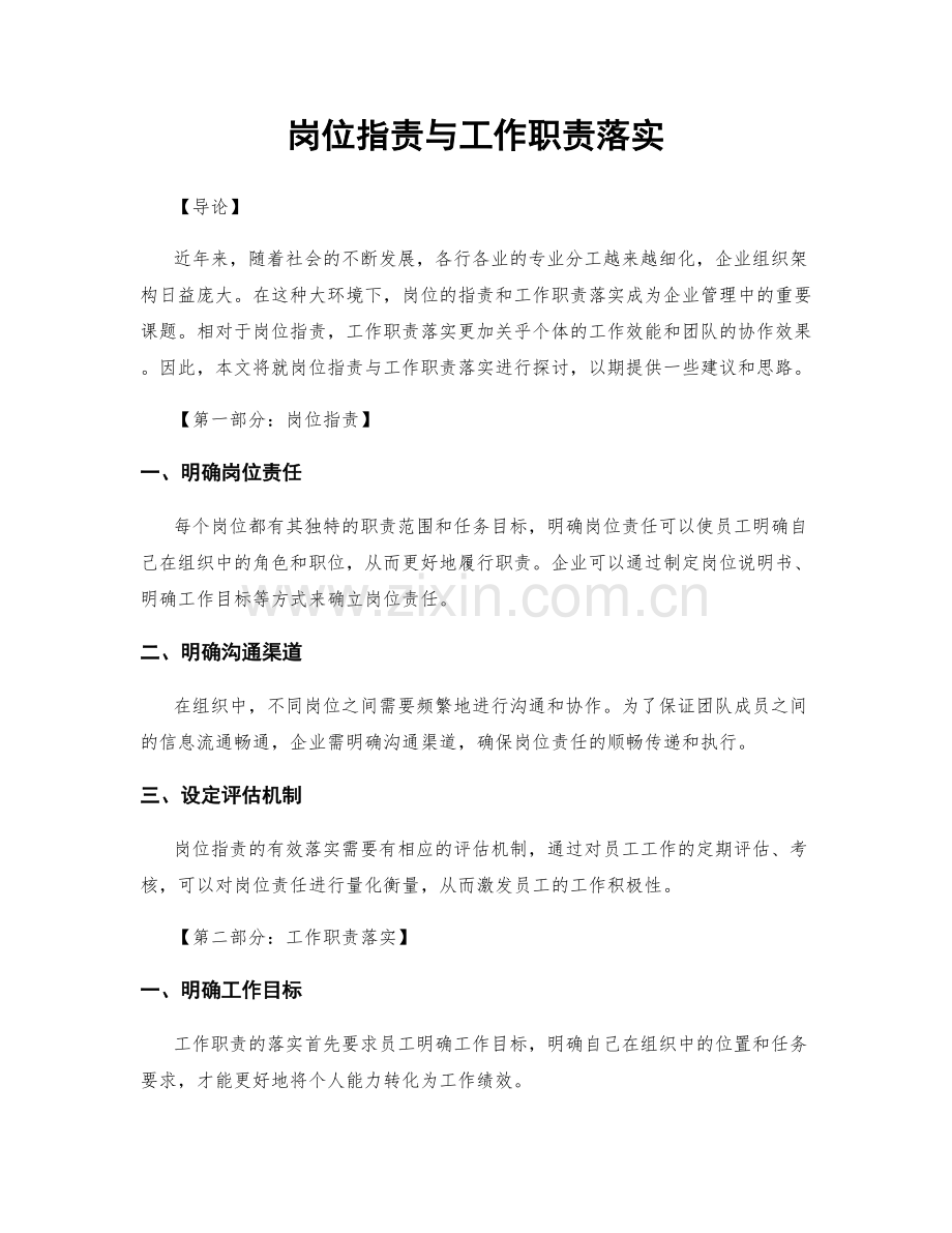 岗位指责与工作职责落实.docx_第1页