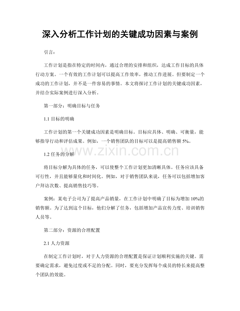 深入分析工作计划的关键成功因素与案例.docx_第1页