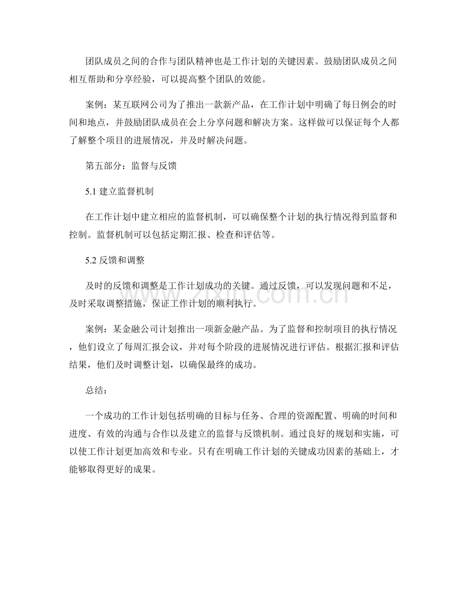 深入分析工作计划的关键成功因素与案例.docx_第3页