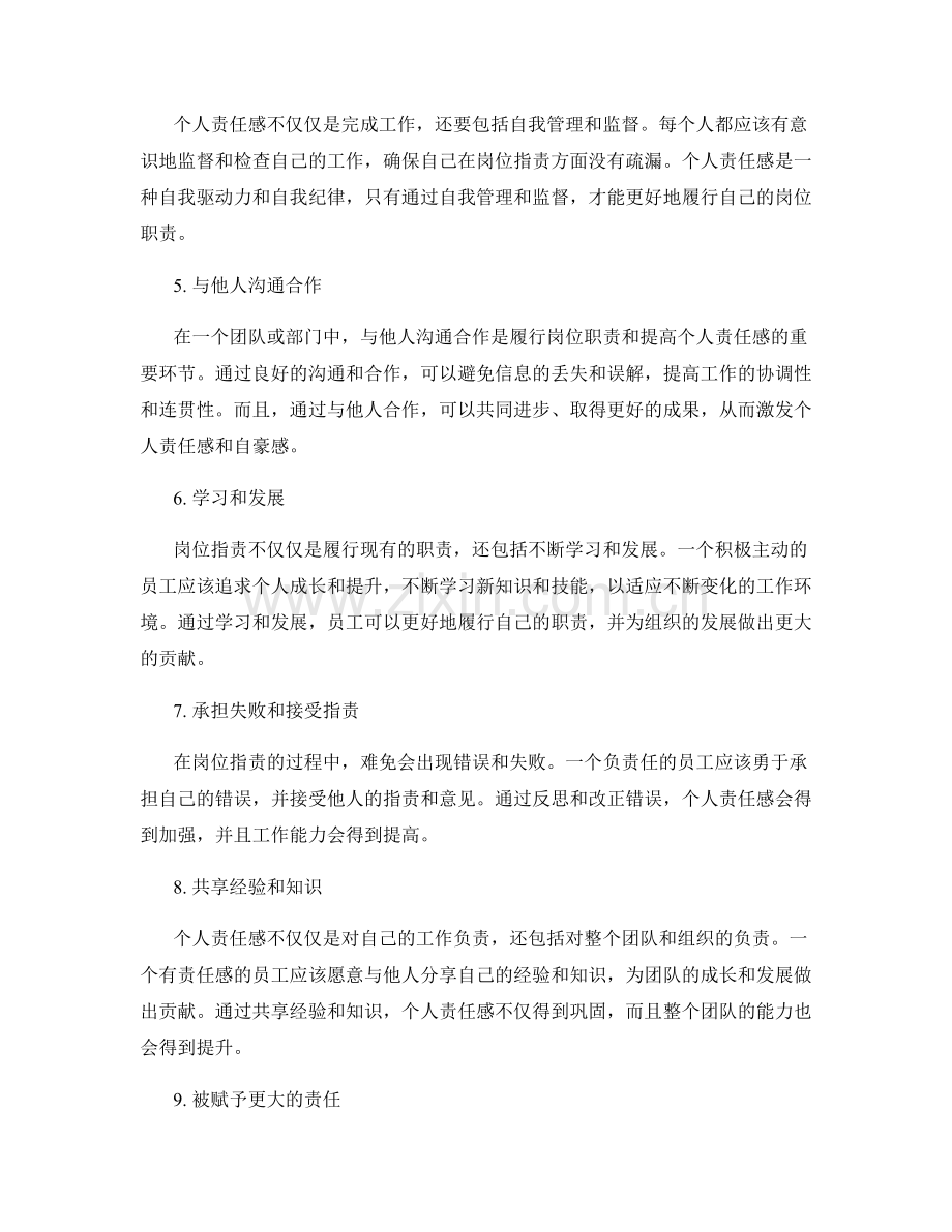 岗位指责如何提高个人责任感.docx_第2页