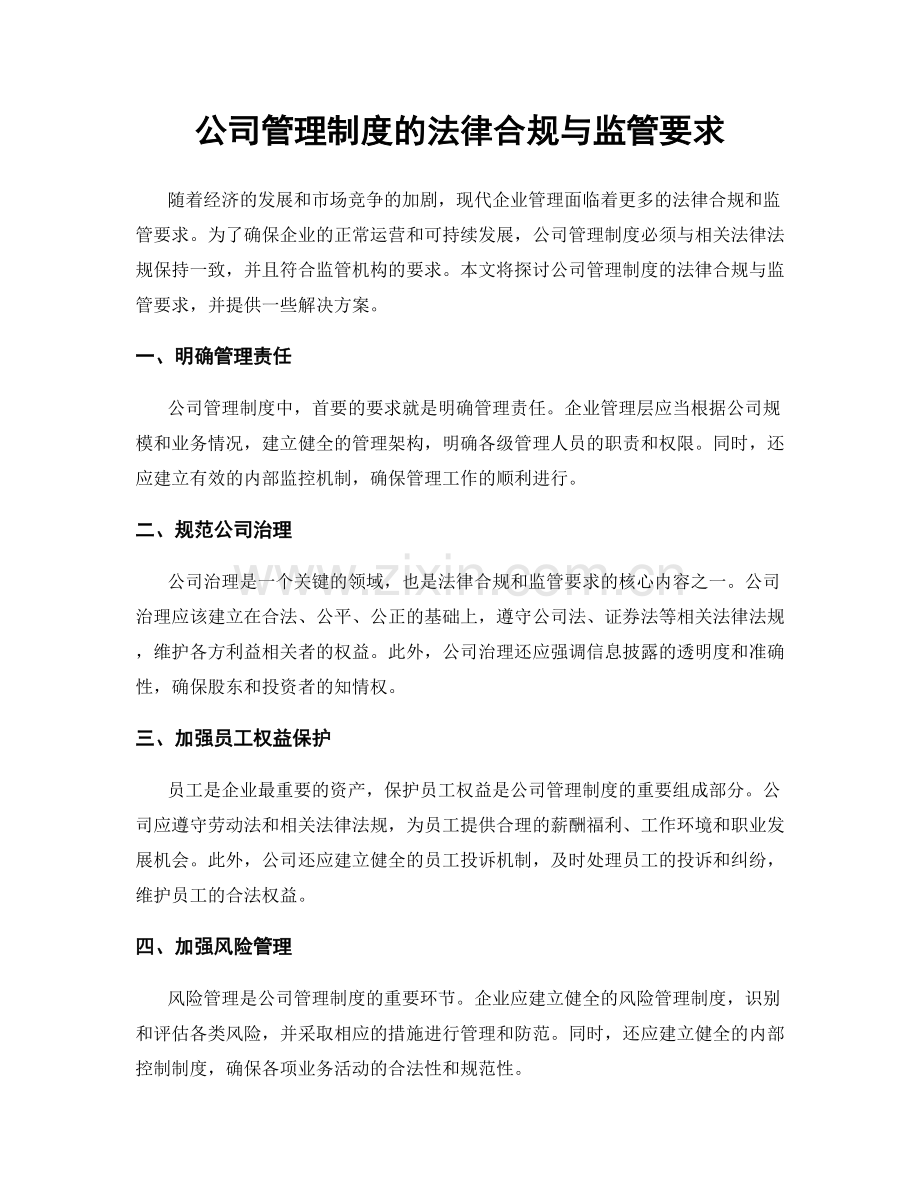 公司管理制度的法律合规与监管要求.docx_第1页