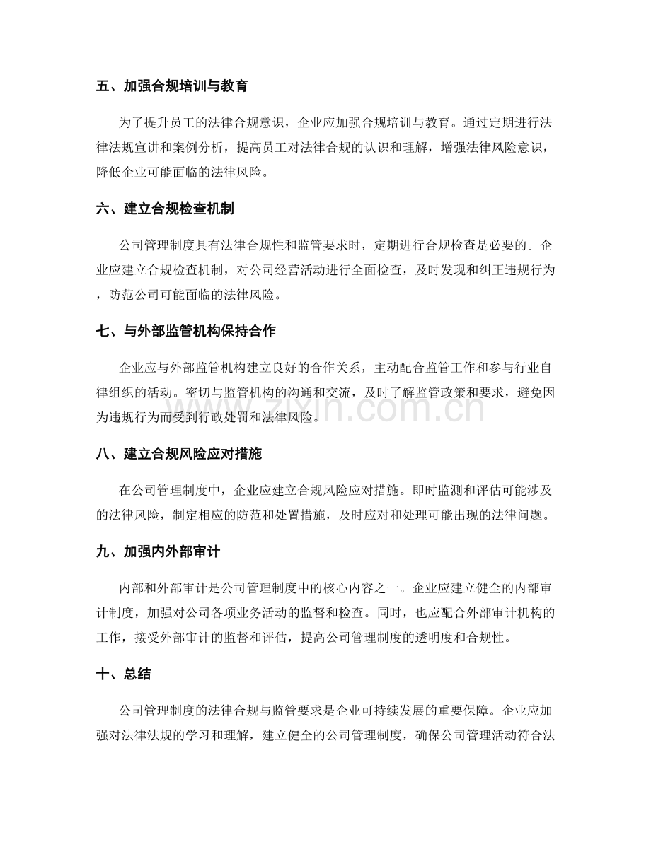 公司管理制度的法律合规与监管要求.docx_第2页