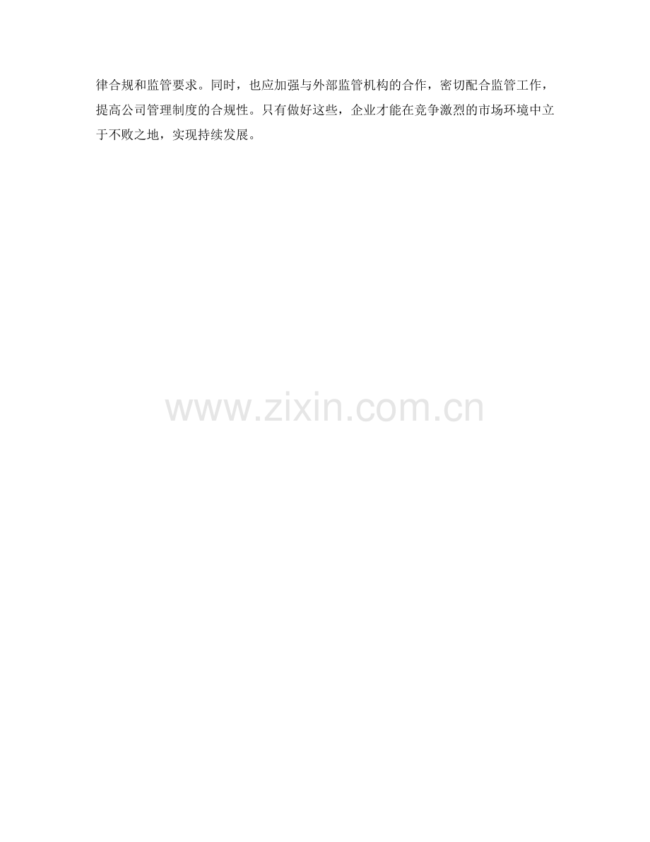 公司管理制度的法律合规与监管要求.docx_第3页