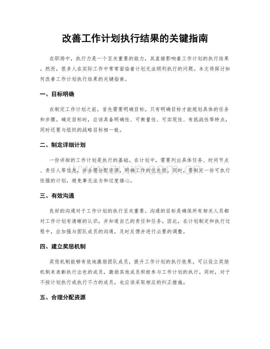 改善工作计划执行结果的关键指南.docx_第1页