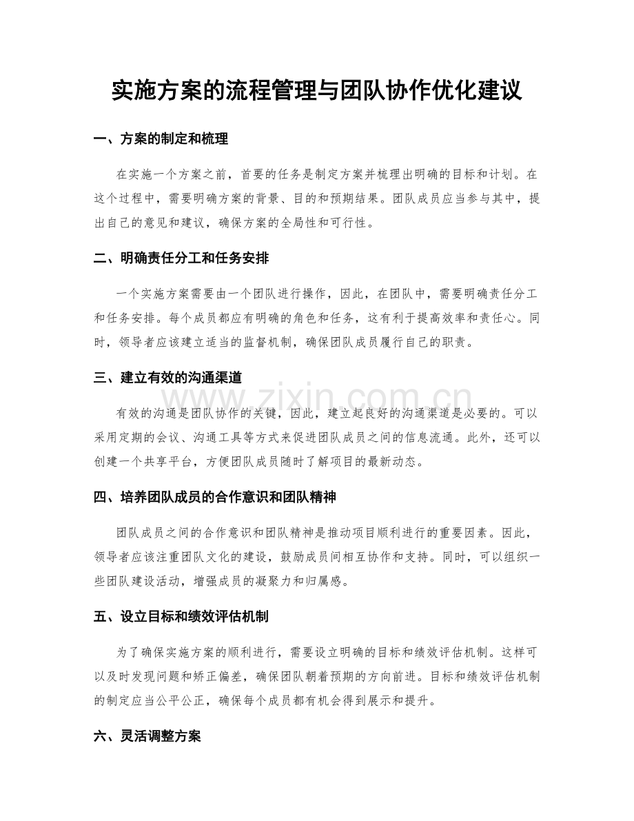 实施方案的流程管理与团队协作优化建议.docx_第1页