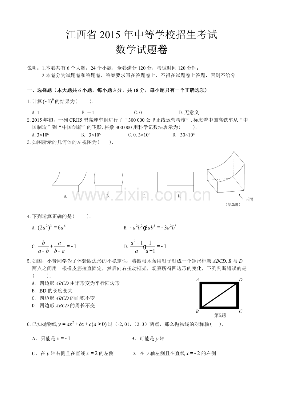 江西省中考数学试卷附参考答案解析.doc_第1页