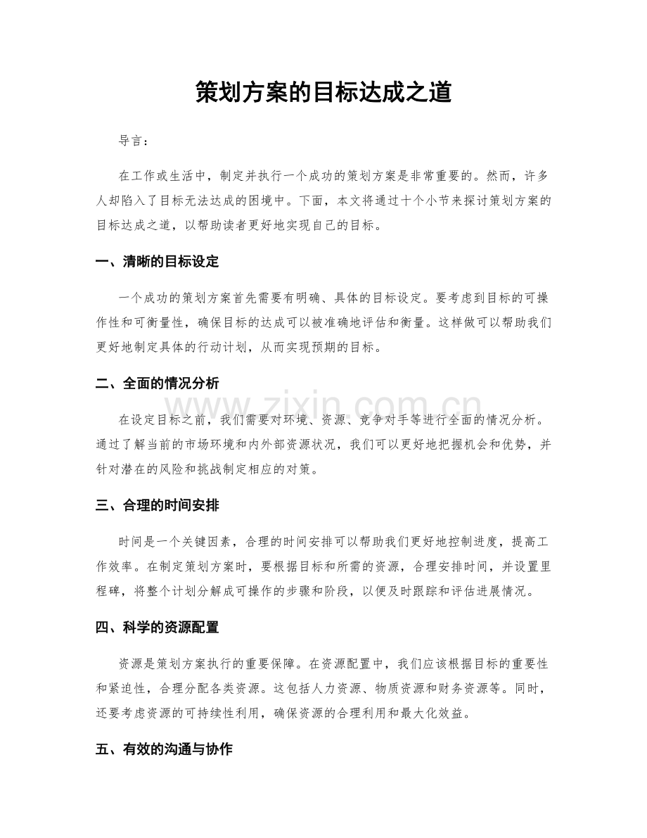 策划方案的目标达成之道.docx_第1页