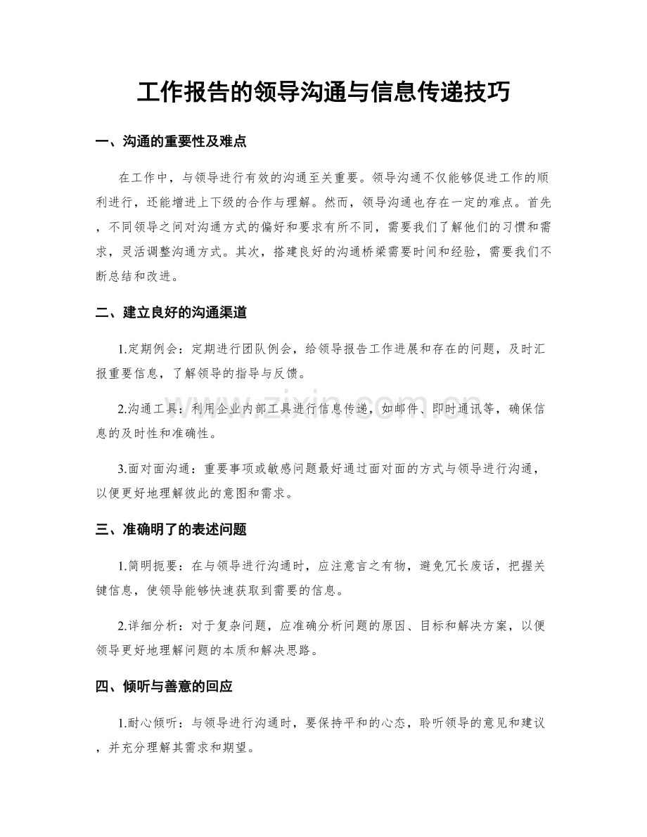 工作报告的领导沟通与信息传递技巧.docx_第1页