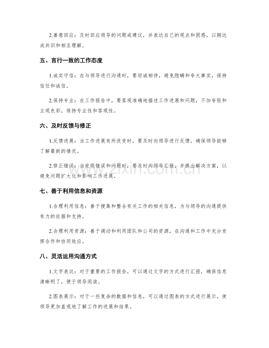 工作报告的领导沟通与信息传递技巧.docx_第2页