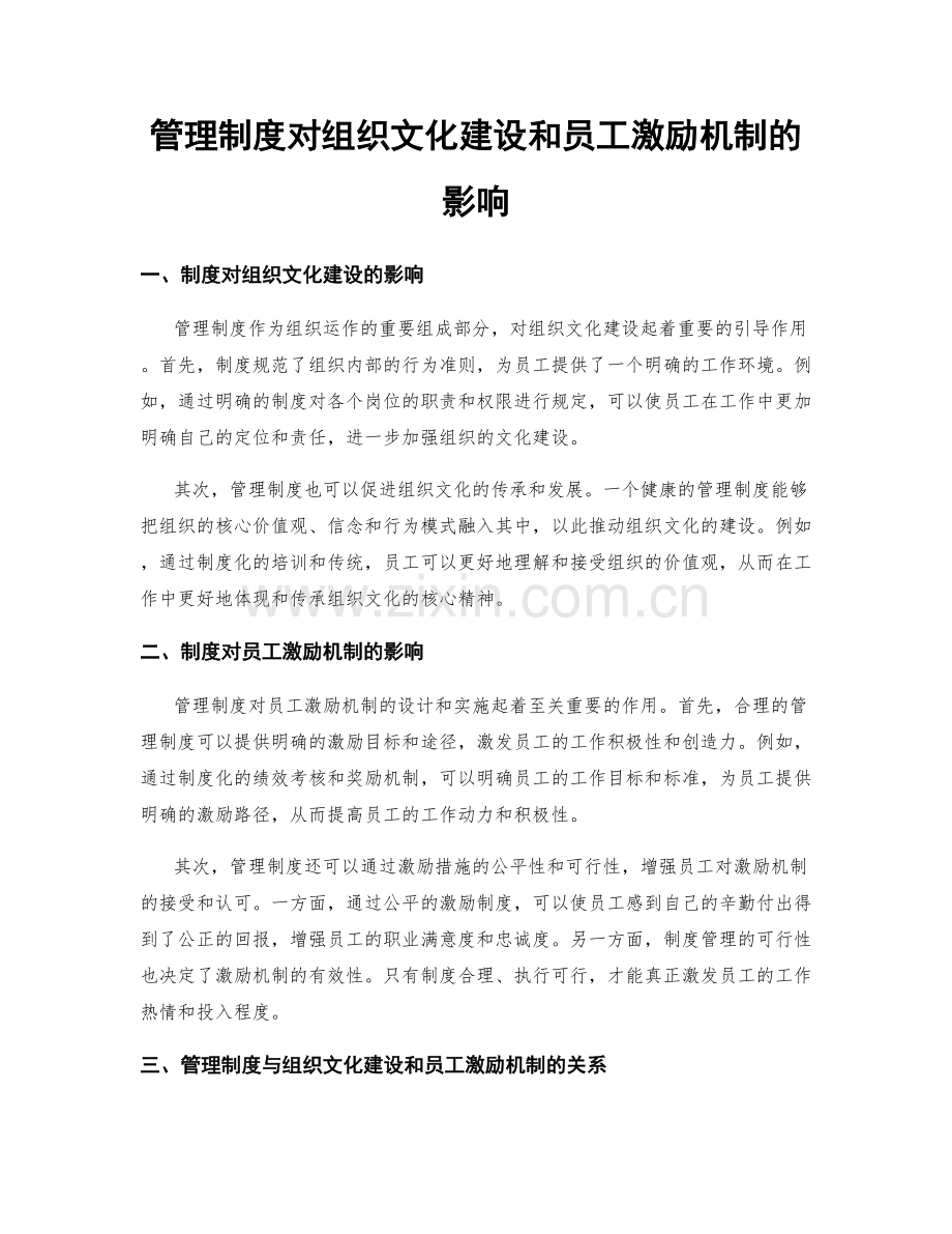 管理制度对组织文化建设和员工激励机制的影响.docx_第1页