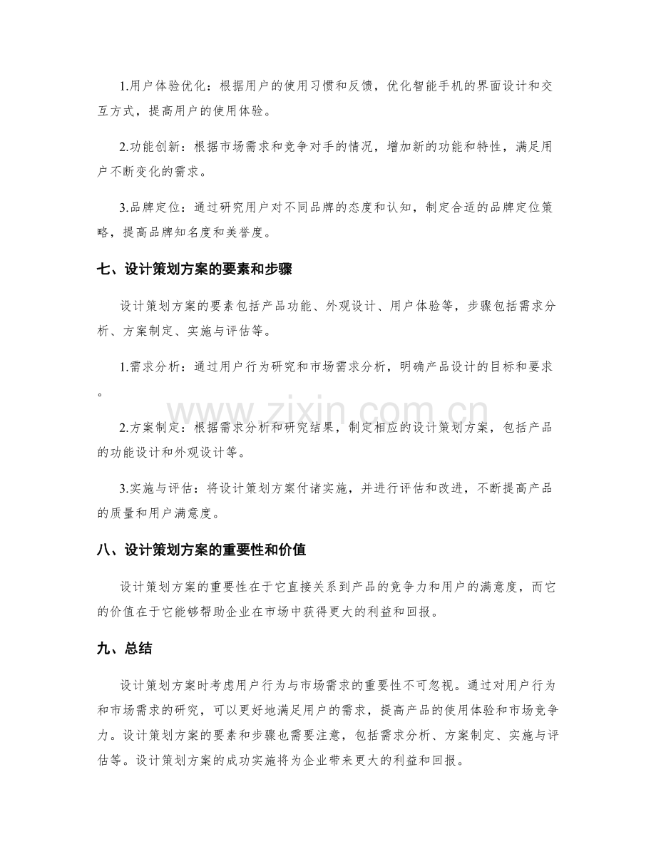 设计策划方案时考虑用户行为与市场需求的重要性.docx_第3页