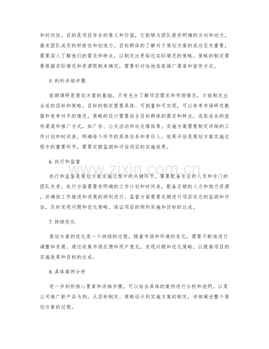 策划方案的核心要素和详细步骤剖析.docx_第2页