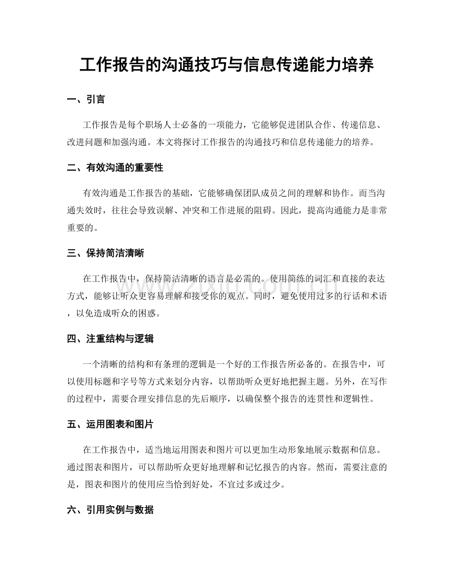 工作报告的沟通技巧与信息传递能力培养.docx_第1页