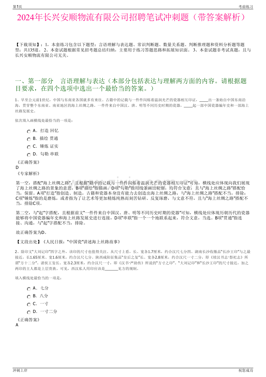 2024年长兴安顺物流有限公司招聘笔试冲刺题（带答案解析）.pdf_第1页