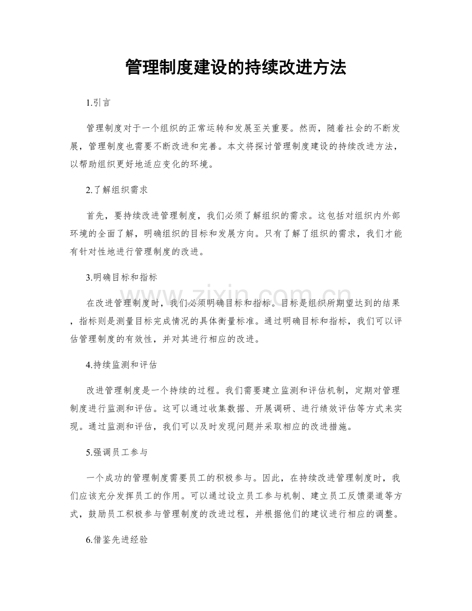 管理制度建设的持续改进方法.docx_第1页