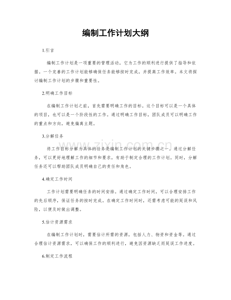 编制工作计划大纲.docx_第1页