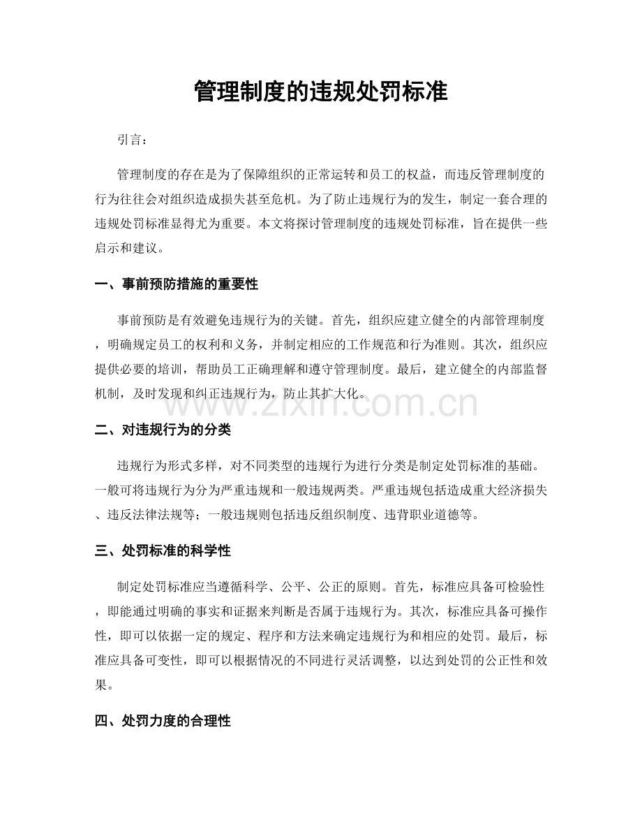 管理制度的违规处罚标准.docx_第1页