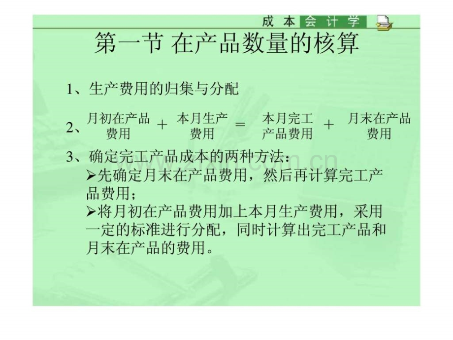 第四章-生产费用在完工产品与在产品之间的分配和归集.pptx_第3页