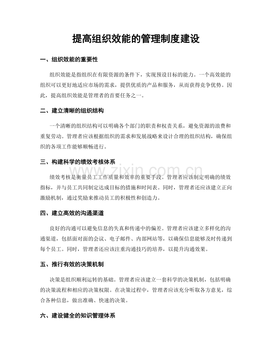 提高组织效能的管理制度建设.docx_第1页