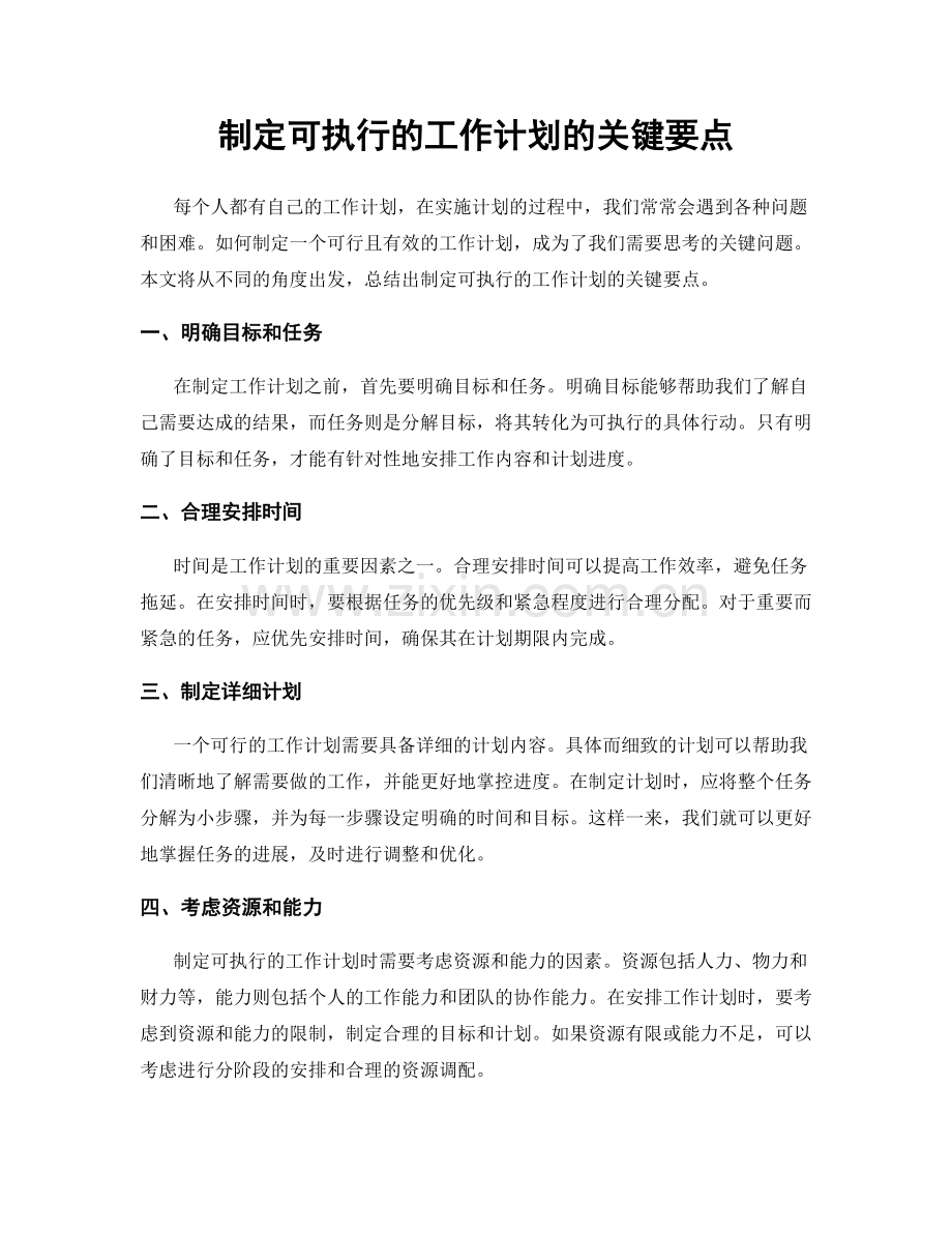 制定可执行的工作计划的关键要点.docx_第1页