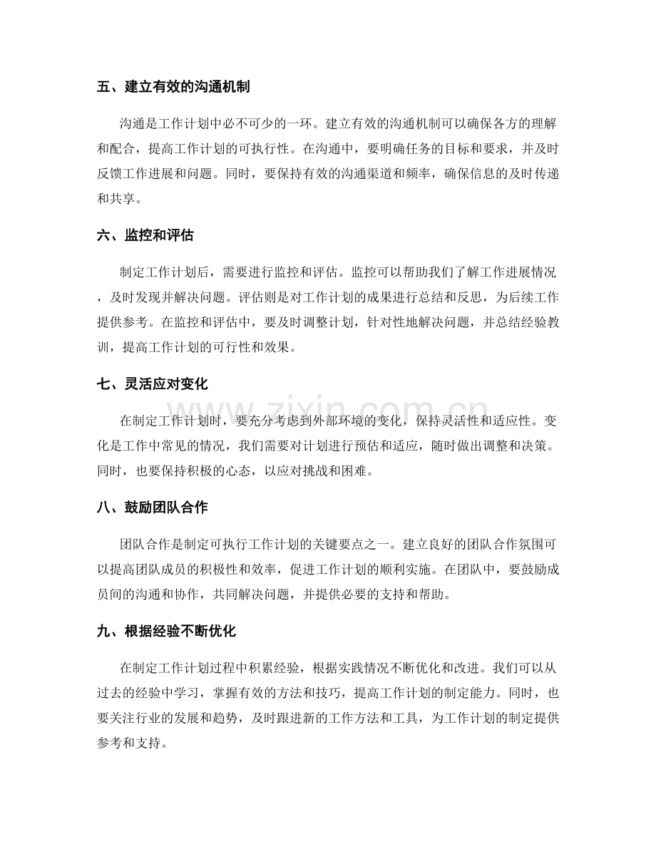 制定可执行的工作计划的关键要点.docx_第2页