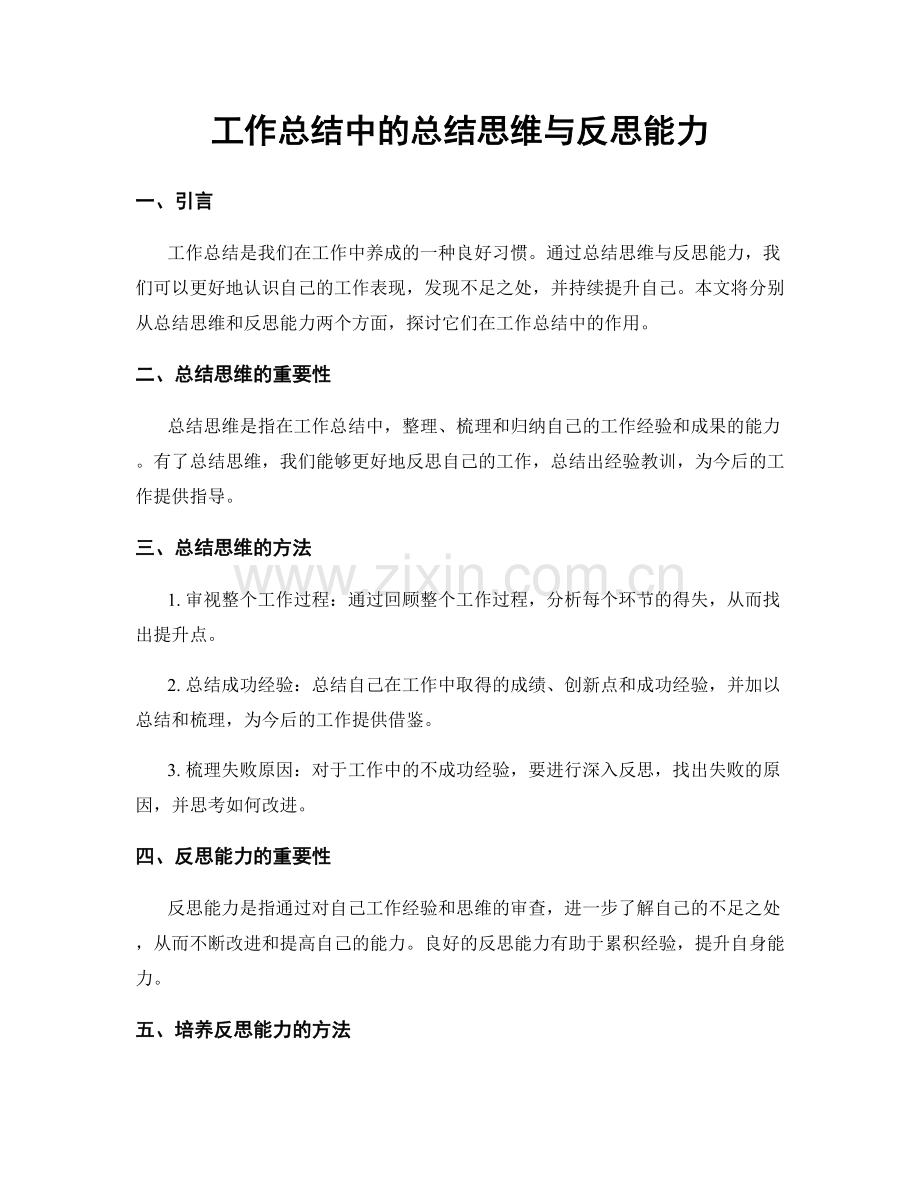 工作总结中的总结思维与反思能力.docx_第1页