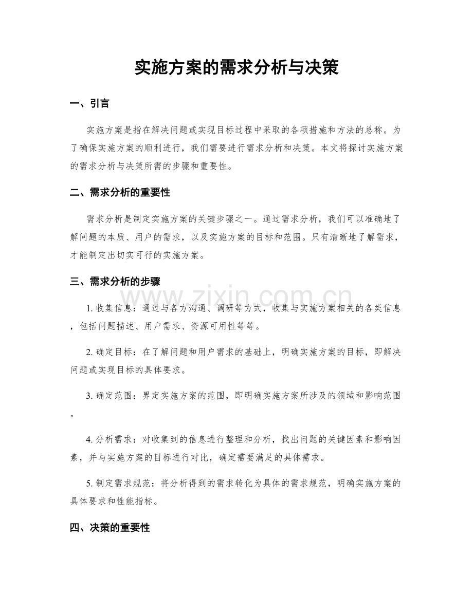 实施方案的需求分析与决策.docx_第1页