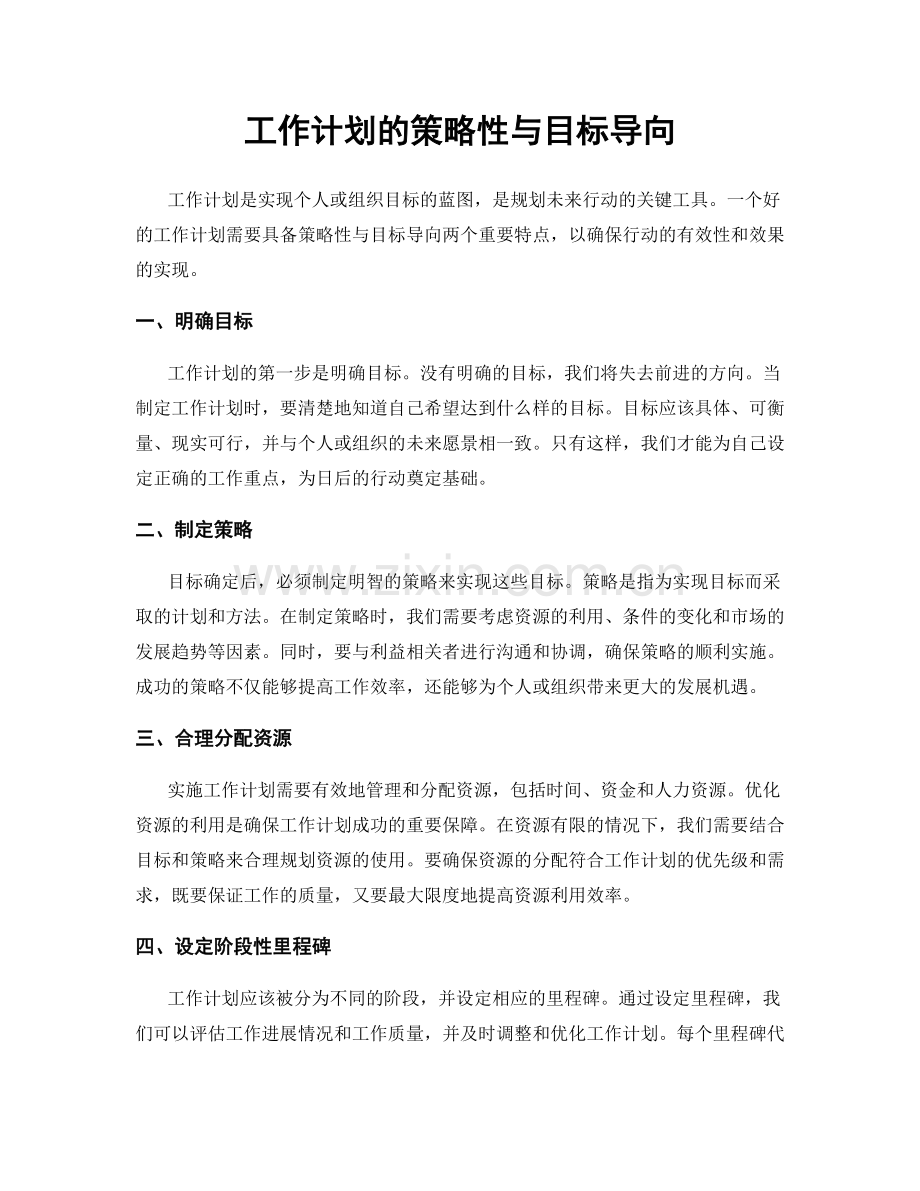 工作计划的策略性与目标导向.docx_第1页