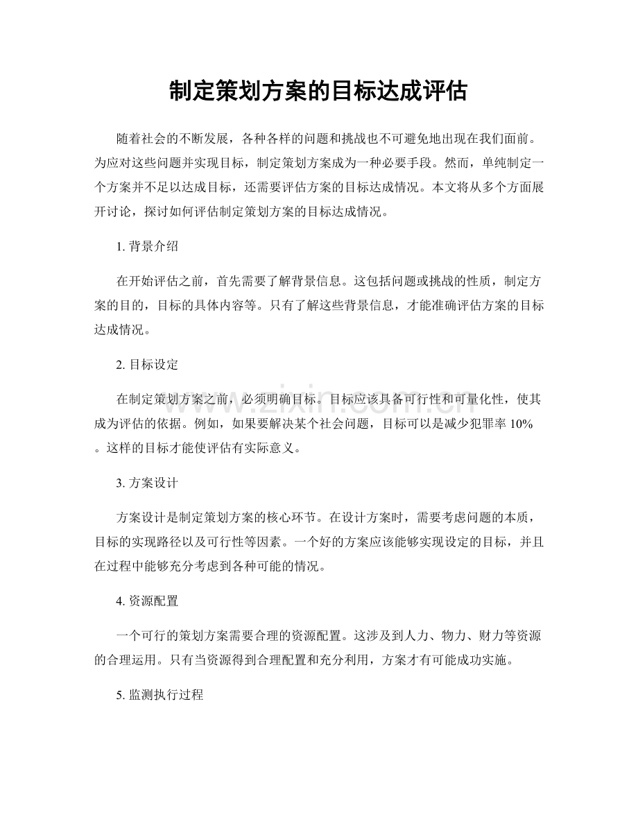 制定策划方案的目标达成评估.docx_第1页