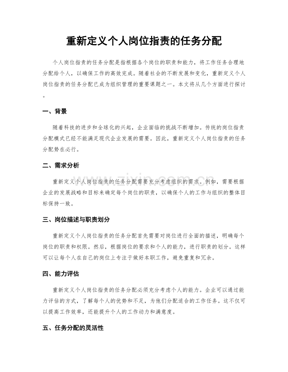 重新定义个人岗位职责的任务分配.docx_第1页