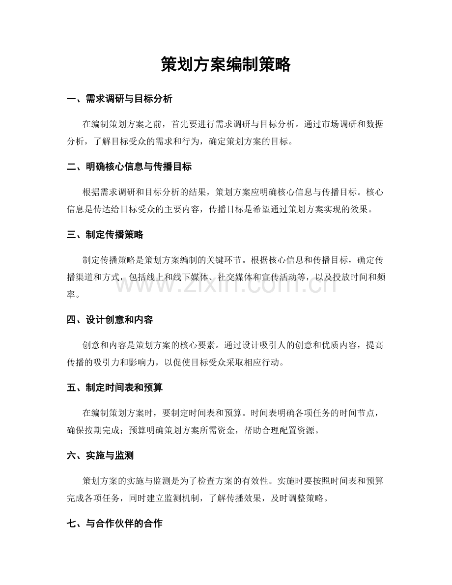 策划方案编制策略.docx_第1页