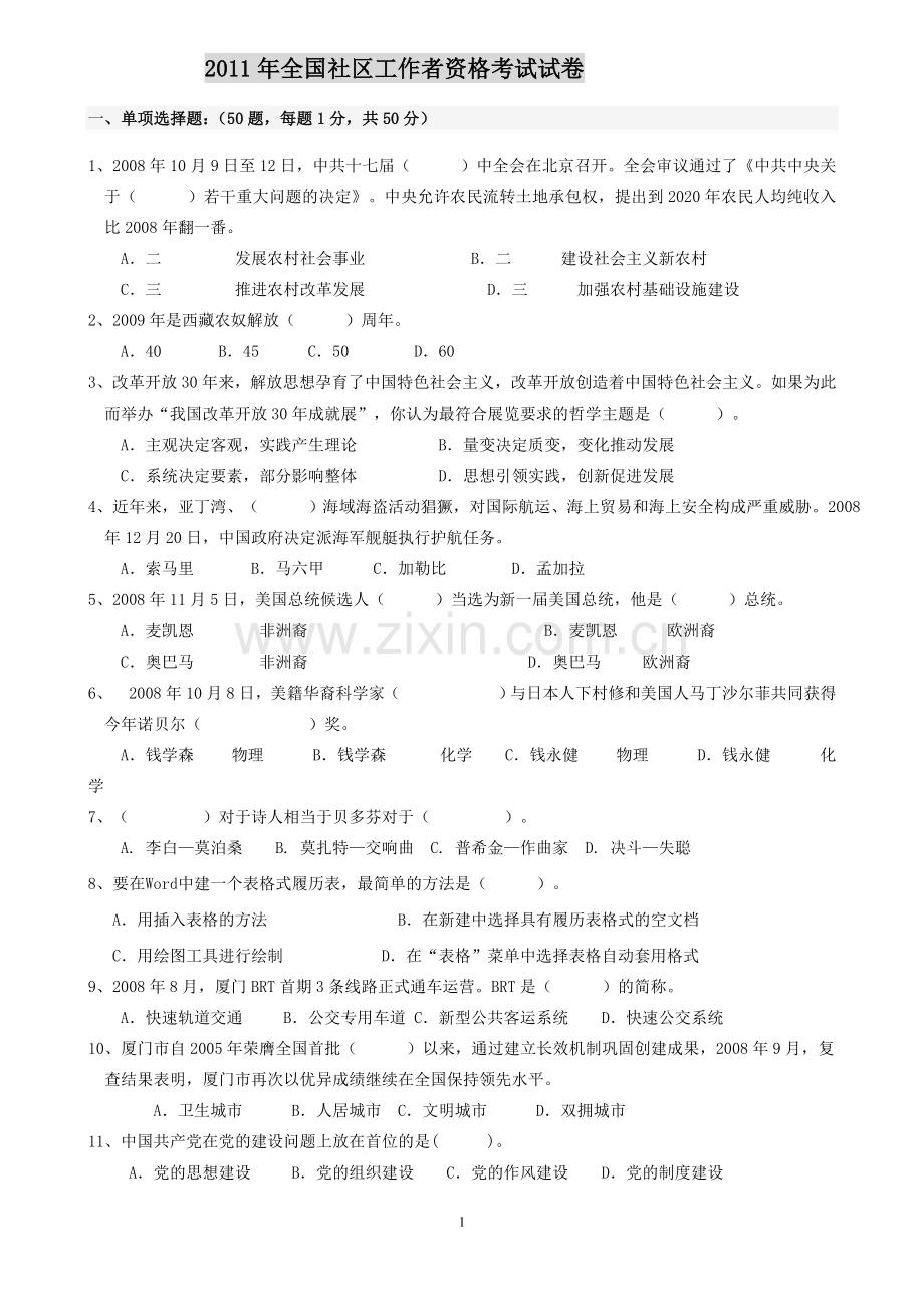 全国社区工作者资格考试试卷.doc_第1页