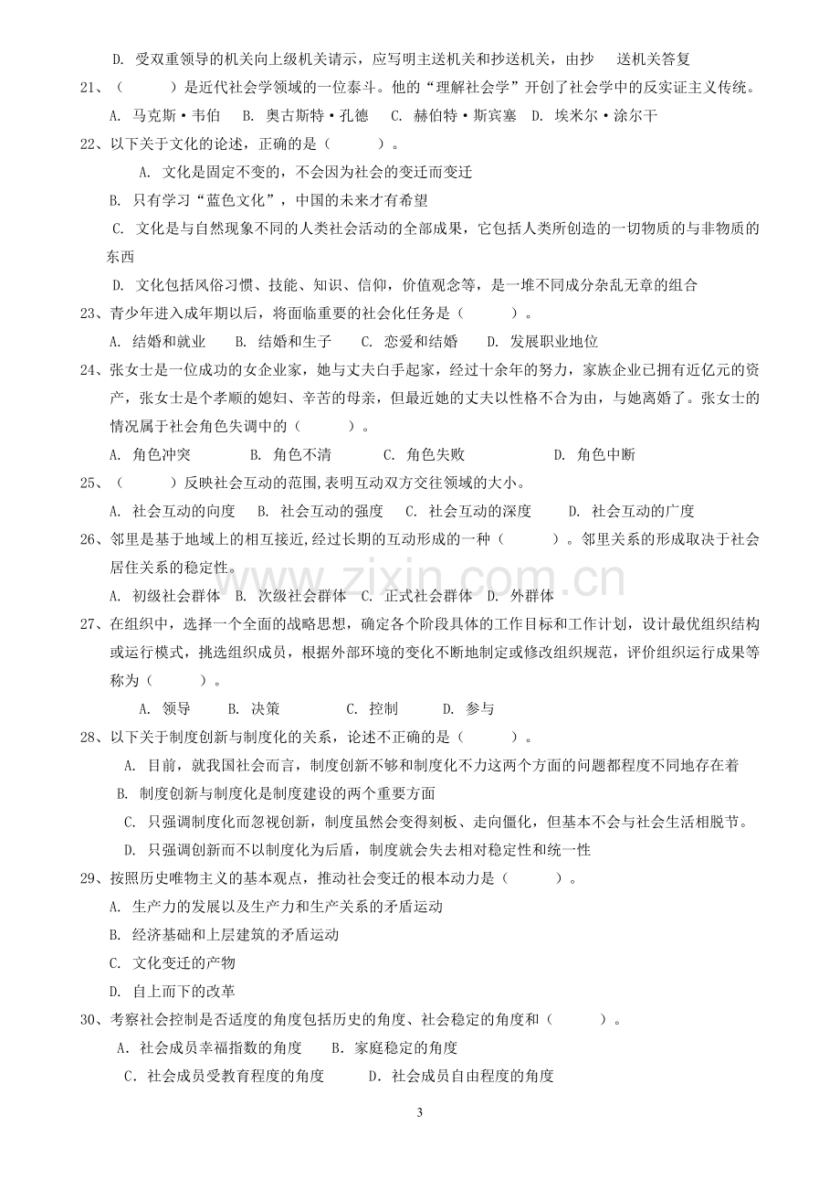 全国社区工作者资格考试试卷.doc_第3页