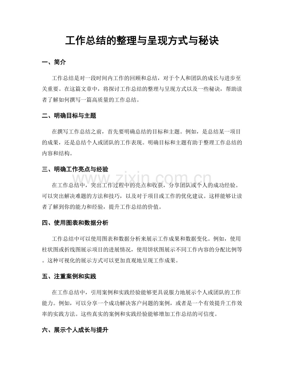 工作总结的整理与呈现方式与秘诀.docx_第1页