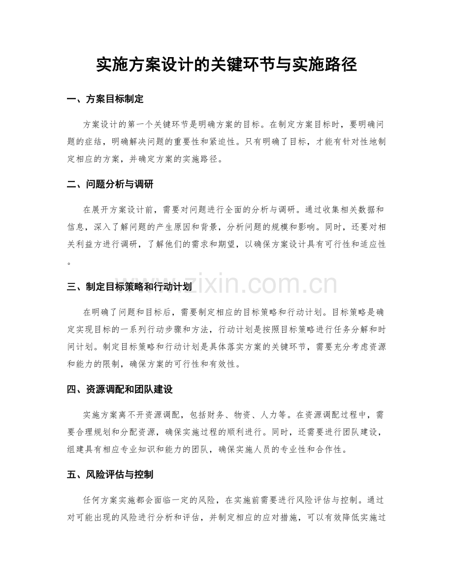 实施方案设计的关键环节与实施路径.docx_第1页