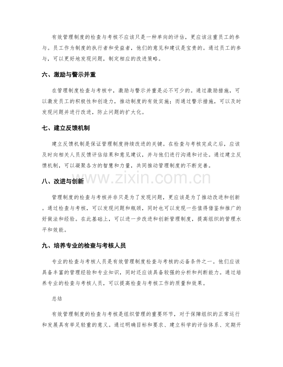 有效管理制度的检查与考核.docx_第2页