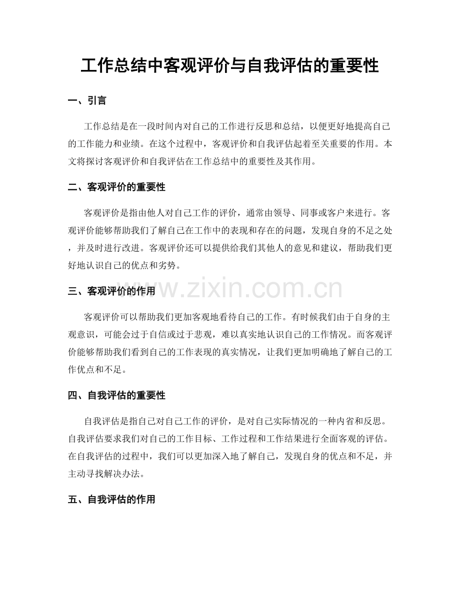 工作总结中客观评价与自我评估的重要性.docx_第1页