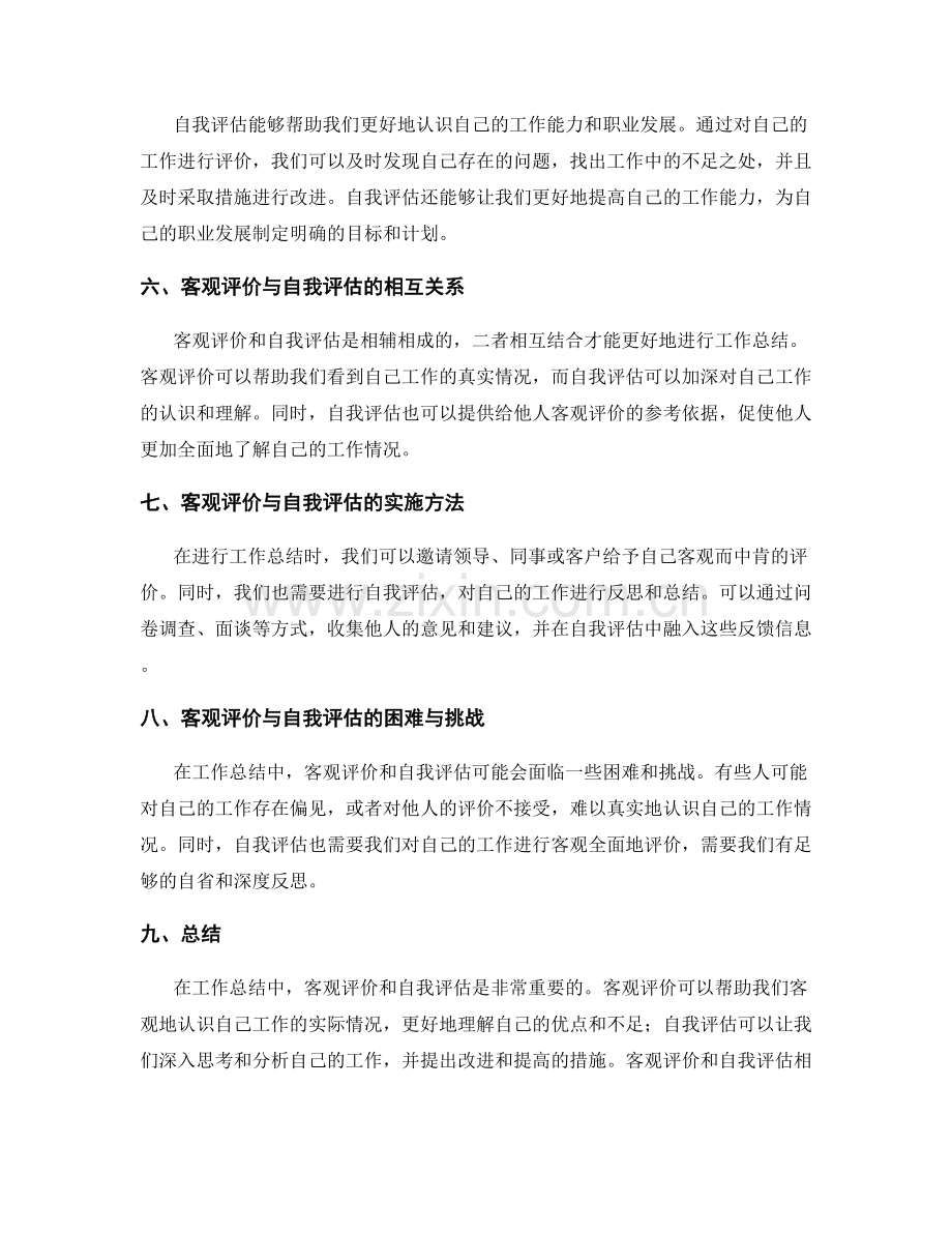 工作总结中客观评价与自我评估的重要性.docx_第2页