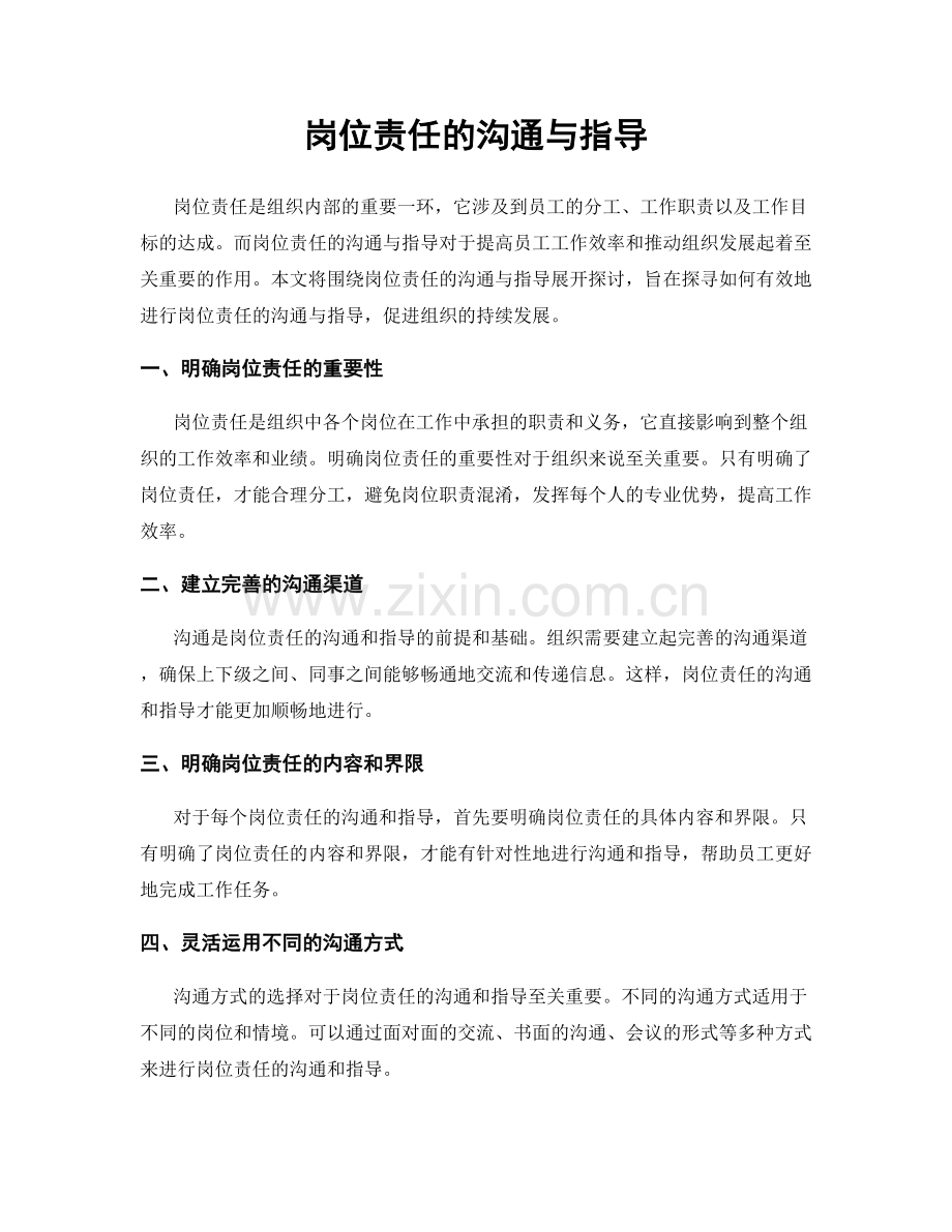 岗位责任的沟通与指导.docx_第1页