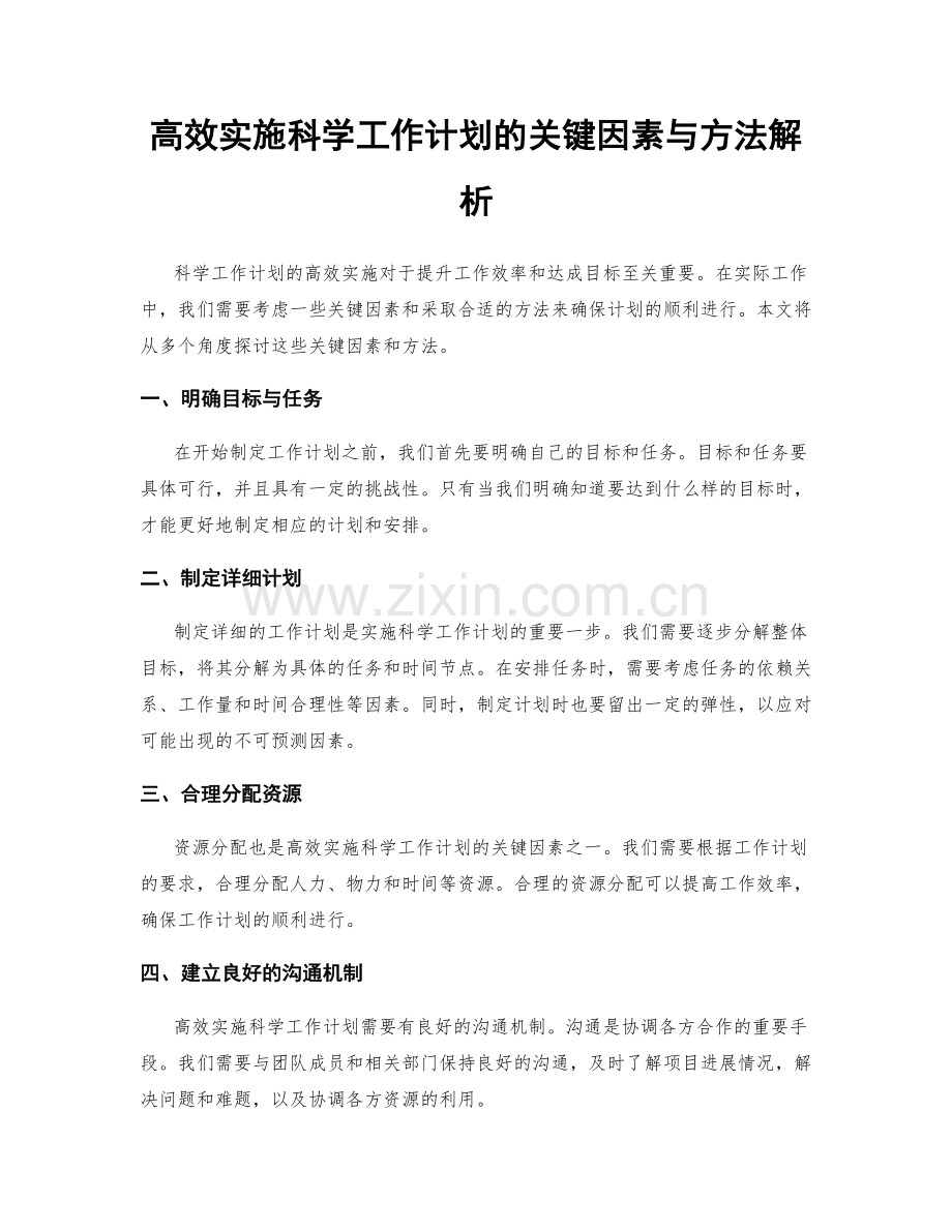 高效实施科学工作计划的关键因素与方法解析.docx_第1页