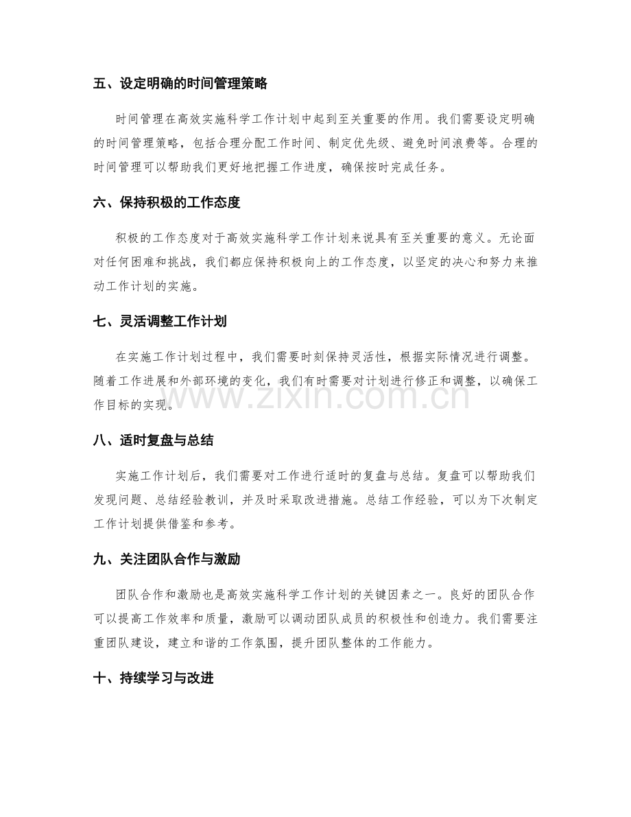 高效实施科学工作计划的关键因素与方法解析.docx_第2页