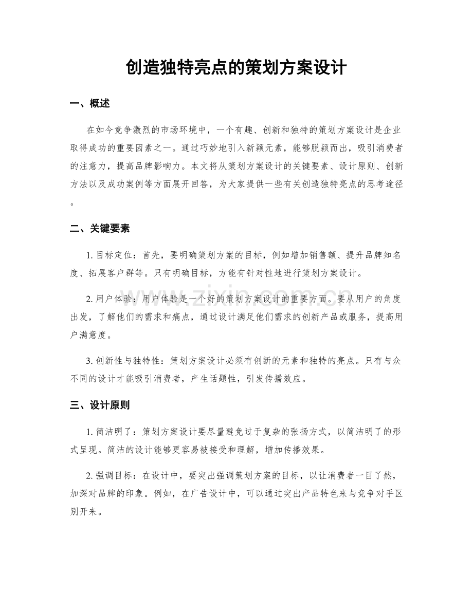 创造独特亮点的策划方案设计.docx_第1页