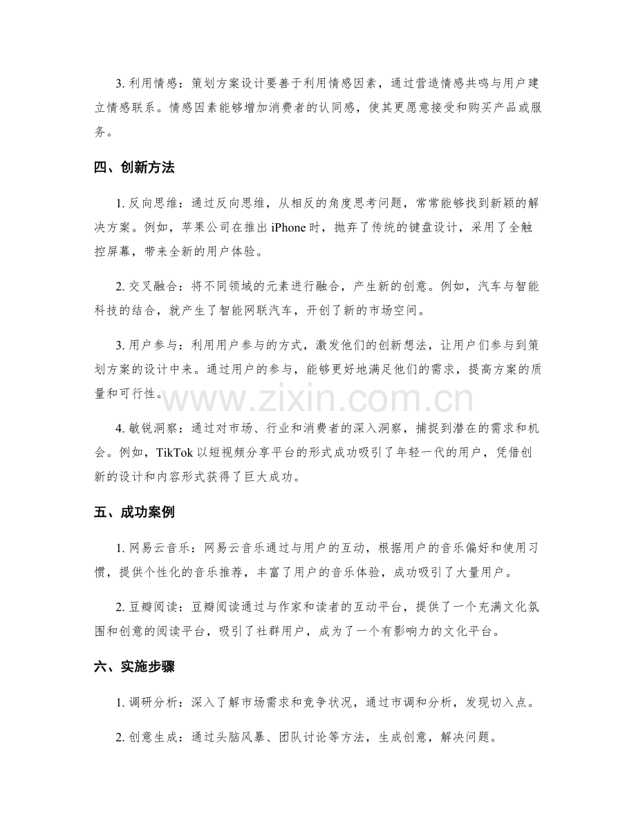 创造独特亮点的策划方案设计.docx_第2页