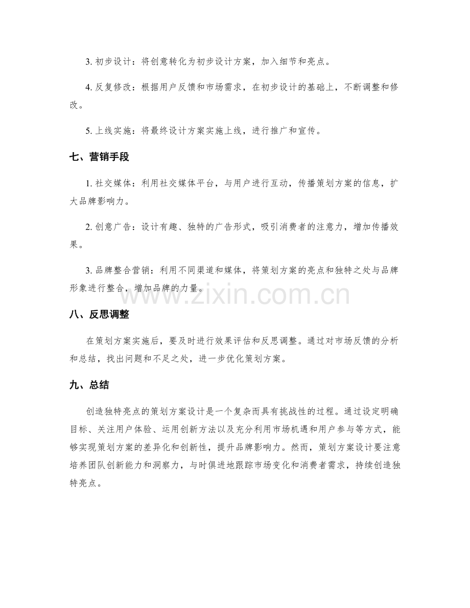 创造独特亮点的策划方案设计.docx_第3页